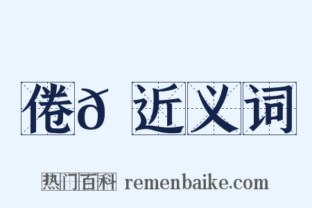 倦𠙆近义词是什么意思的图片